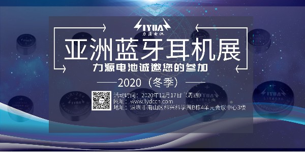 菲律宾亚星电池诚邀您参加2020（冬季）亚洲蓝牙耳机展！展位号：B08